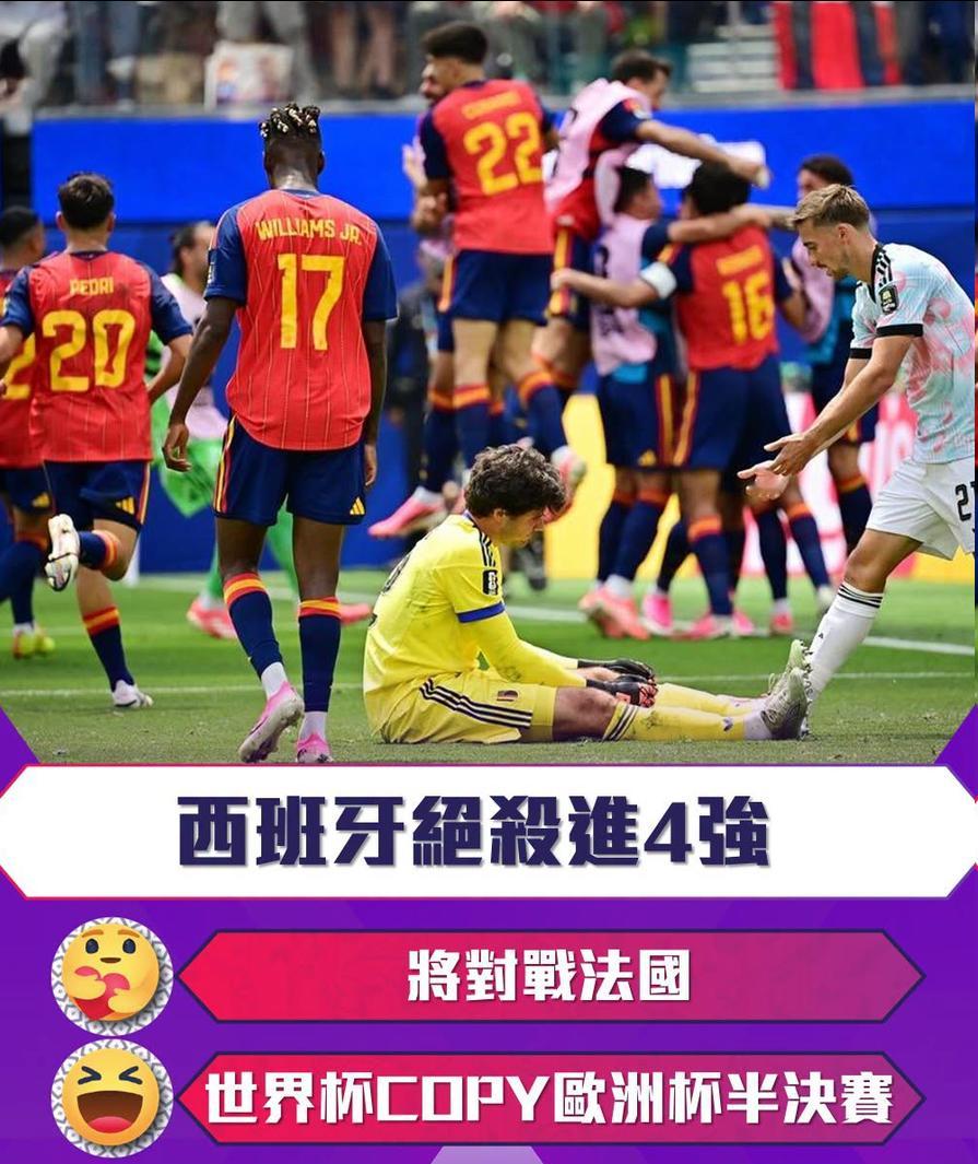 西班牙绝杀进4强将战法国 世界杯COPY欧洲杯半决赛？7月11日3:00，美加墨