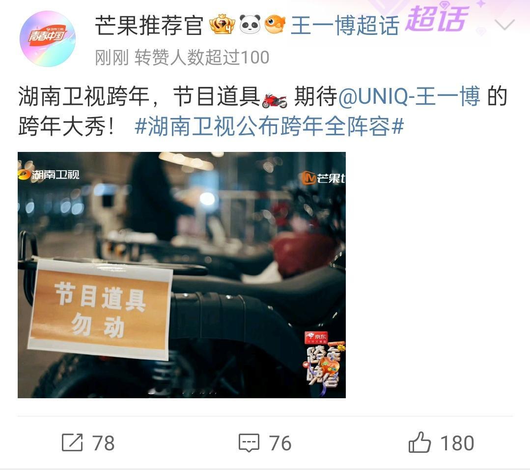 王一博跨年节目道具摩托车  王一博湖南卫视跨年晚会节目剧透，道具有摩托车🏍️，