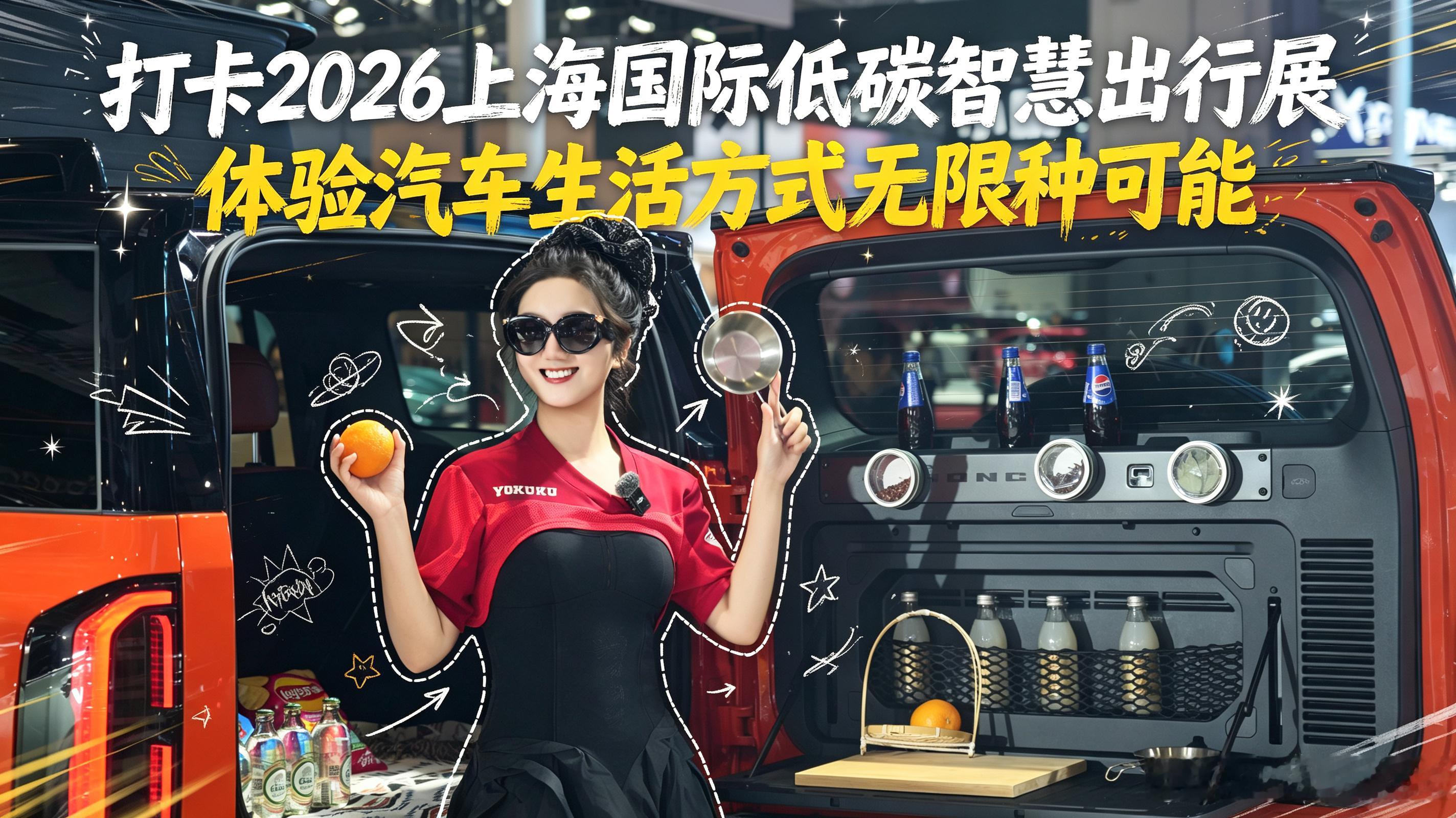 周末也没闲着 打卡了2026上海国际低碳智慧出行展很喜欢这次的三张封面图菡菡子的