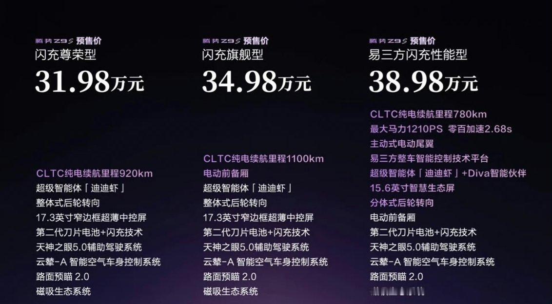 腾势Z9S预售价来了！新车共推出三个配置版本，全系预售价区间为31.98万元至3