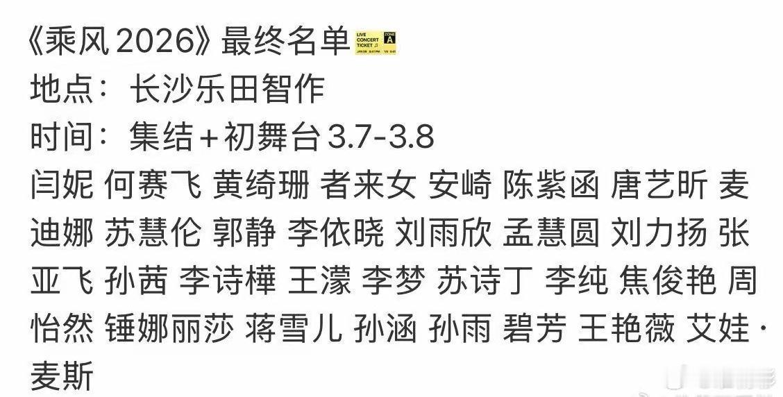 《乘风2026》最终名单地点：长沙乐田智作时间：集结+初舞台3.7-3.8闫妮、