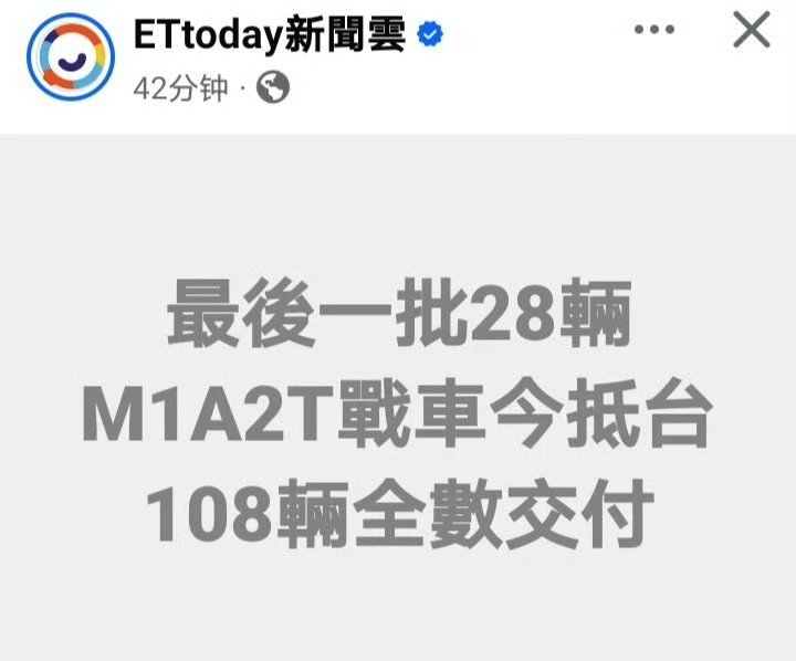 都运进去了……台湾向美国采购的108辆M1A2T坦克全部抵达台湾省。热点现场烽火