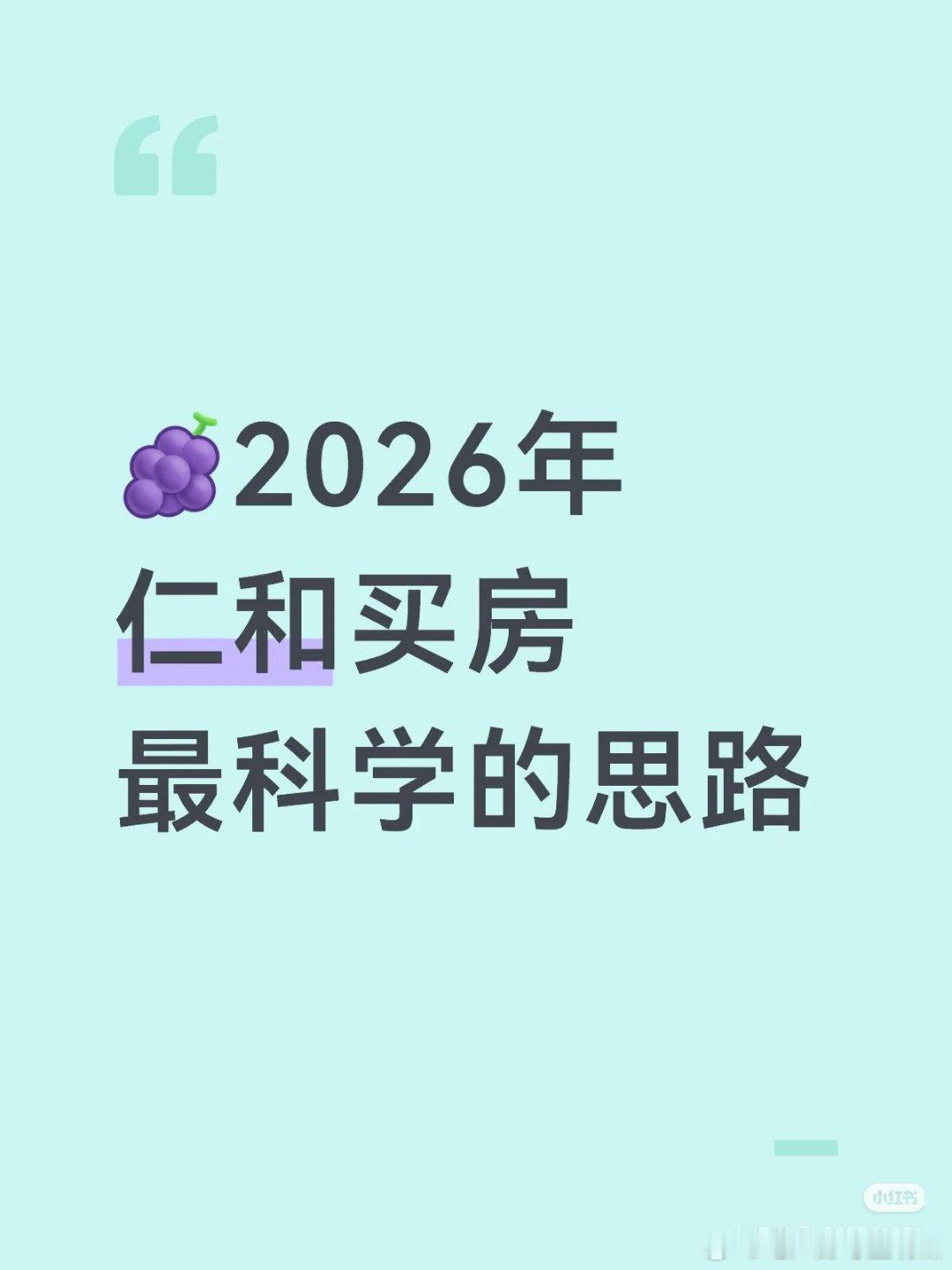 【2026年仁和买房最科学的思路】今年的北京顺义仁和，已彻底告别普涨时代，进入“