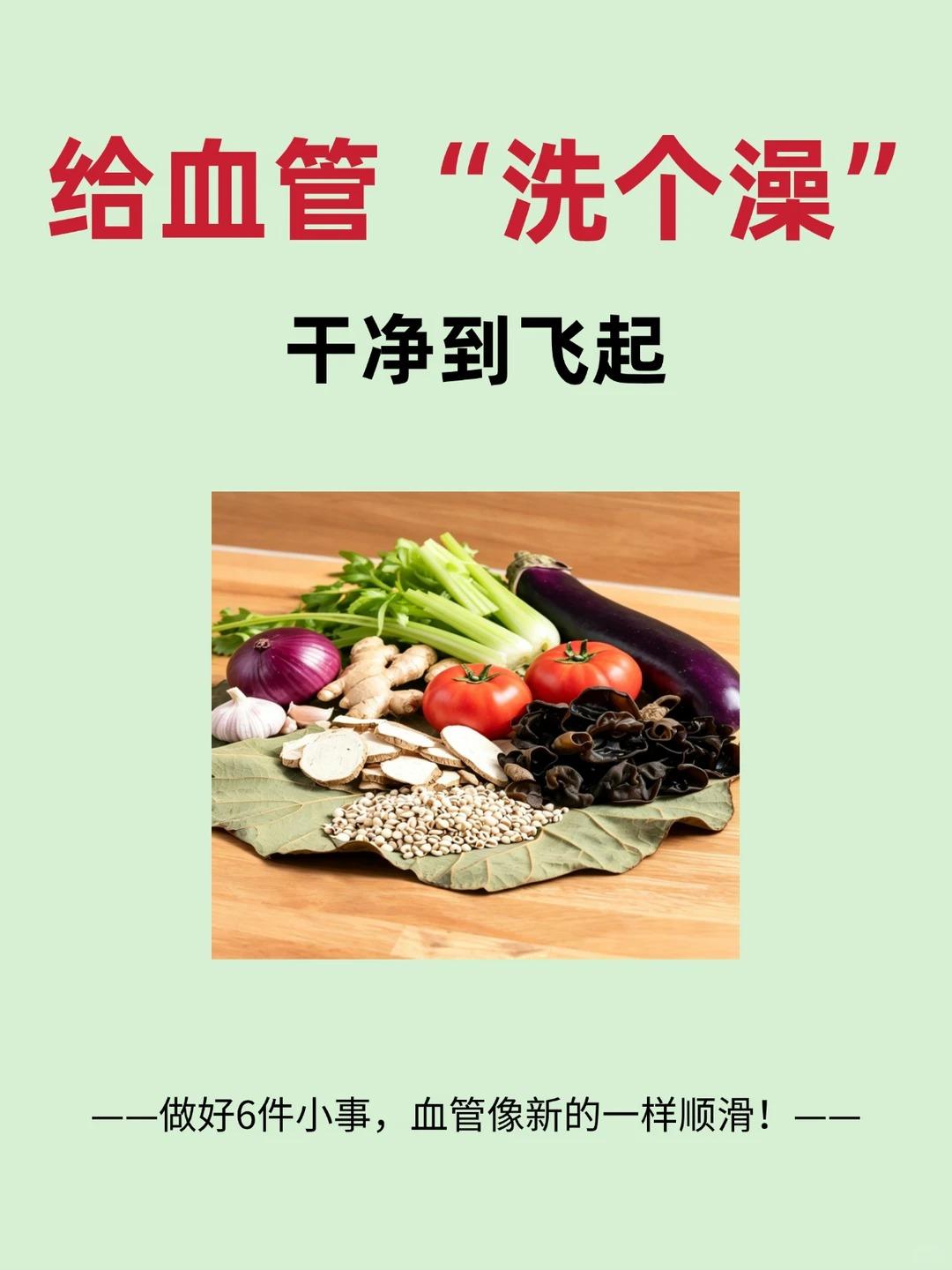 养护血管，血管通畅，身体才能健康。