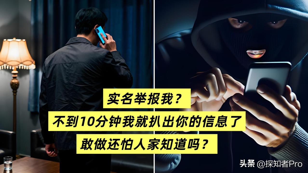 脊背发凉🧊🧊
      实名举报后，私人信息被“扒得底朝天”
      