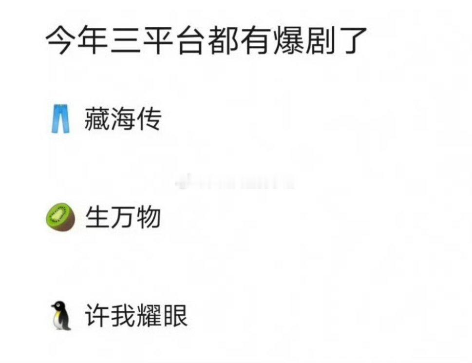 网友认证今年三大平台爆剧肖战-藏海传、杨幂-生万物、赵露思-许我耀眼 ​​​