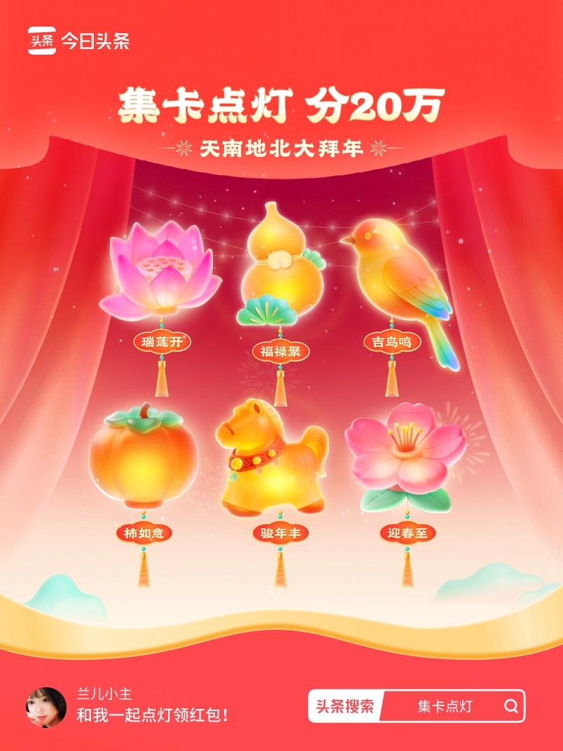 集卡领红包我正在参加集卡点灯分20万活动，集卡最高可得2026元！我已点亮灯笼，