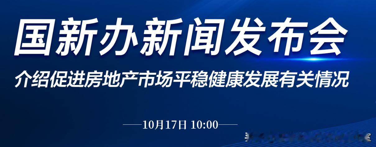 17日房地产专题新闻发布会，强刺激政策要再次加码，房价真的要动了？你支持房价上涨