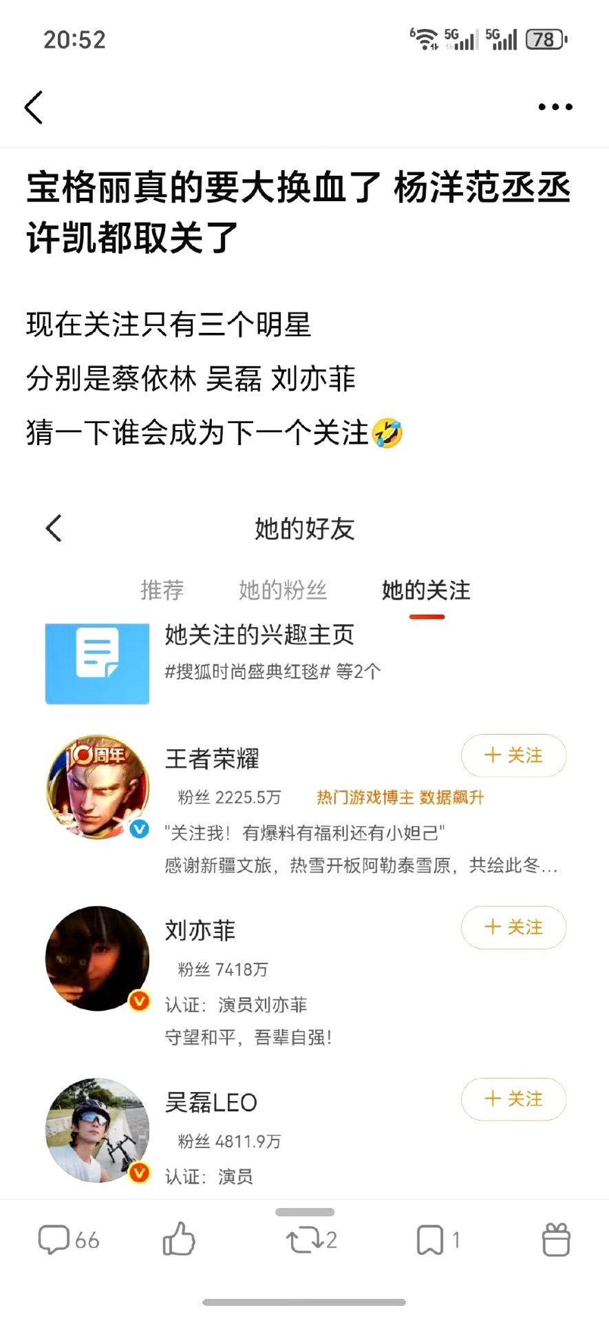 宝格丽大换血了，杨洋、范丞丞、许凯都取消关注，只关注了刘亦菲、吴磊和蔡依林。 
