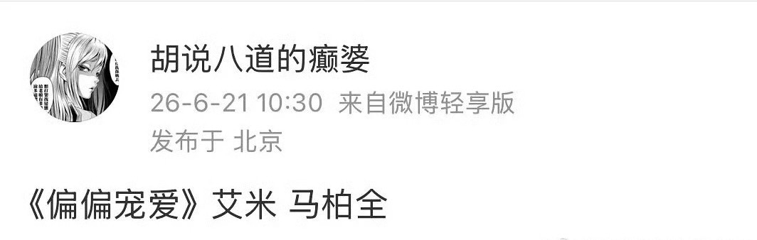 偏偏宠爱溜到艾米、马柏全了，女主可以，男主不太可…… 