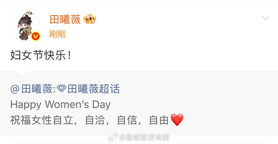 唉呀我们小田🥹🥹🥹一刷新就收到了此宝的妇女节祝福 