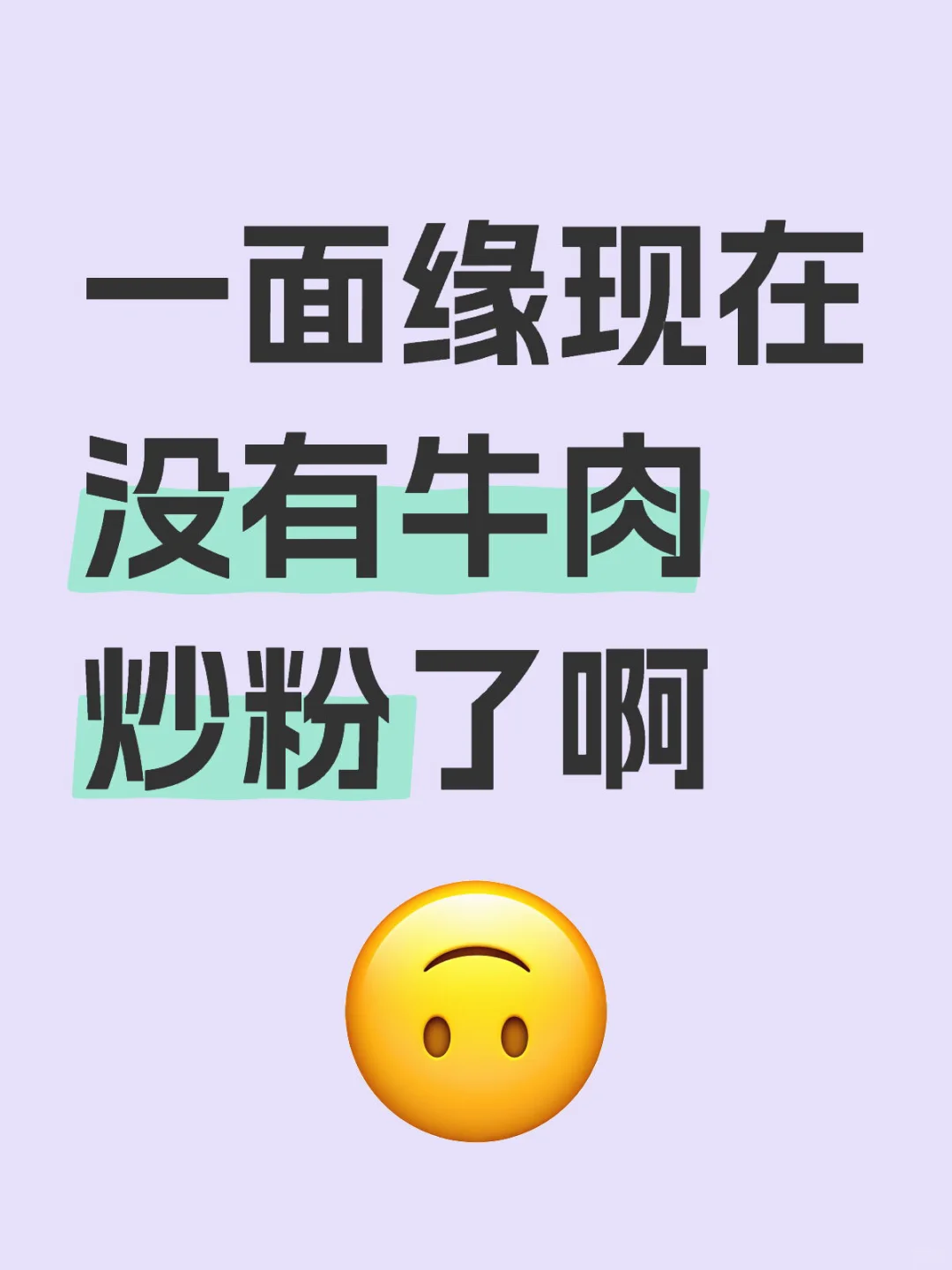 一面缘现在不做牛肉炒粉了啊