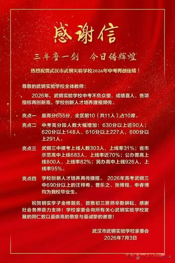 武钢实验学校2026年中考喜报出炉
民办改成公办之后，
武钢实验中考成绩表现依旧