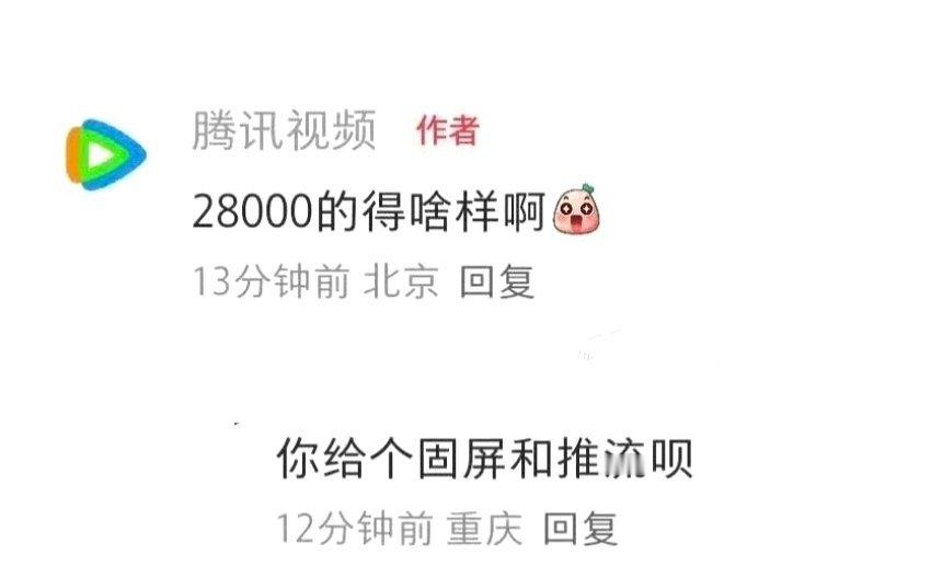 腾讯视频是在倒油吗，28000得啥样啊