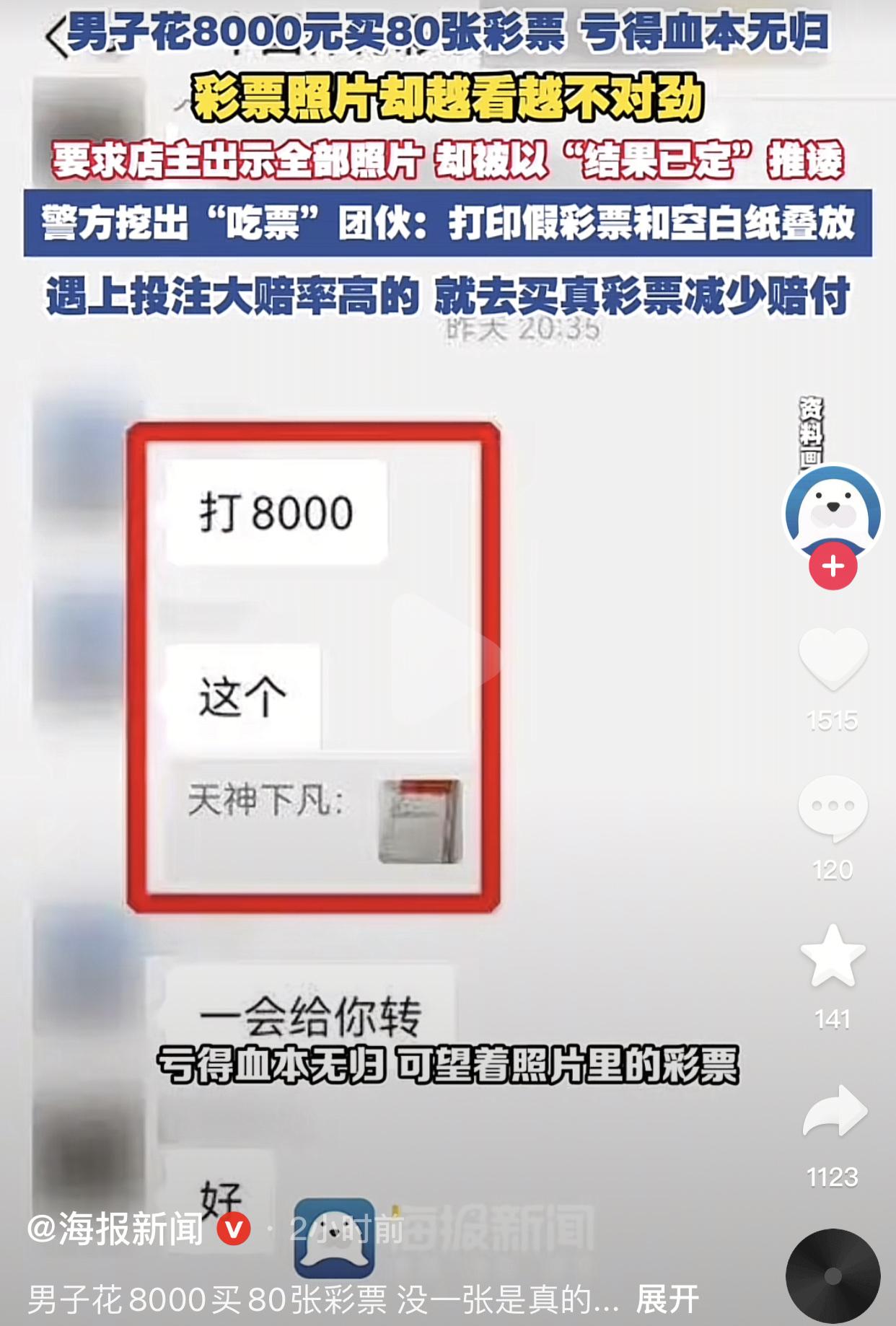 花8000买80张彩票 没一张是真的
7月初，武汉刘先生刷到网络体育彩票广告，留