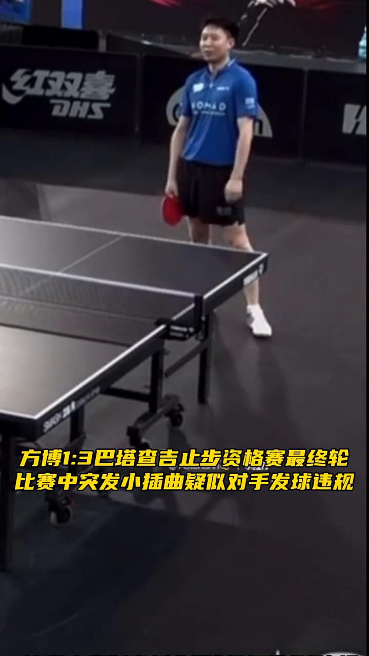 方博一比三，巴塔扎吉是不资格赛最终轮比赛中突发小插曲，疑似对手发球违规，方博与裁