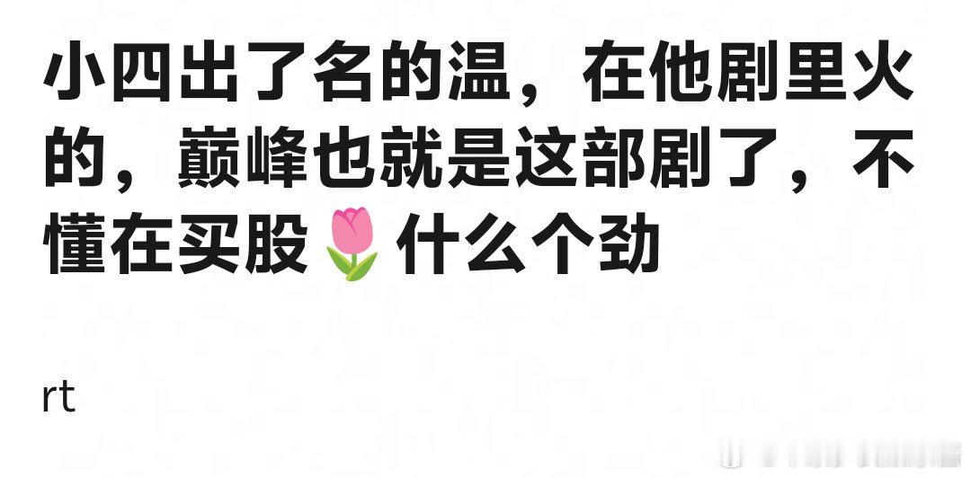 卢昱晓值得大家买股吗 ​​​