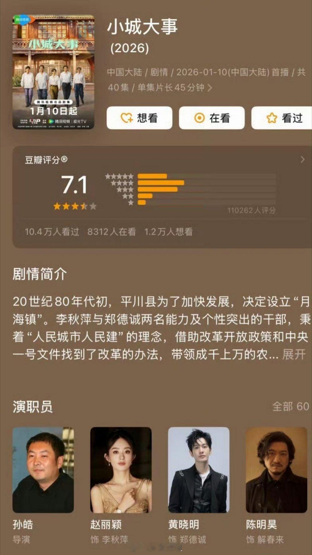 赵丽颖跟黄晓明主演的《小城大事》开分了~db评分有个7.1分，中规中矩的，是不是