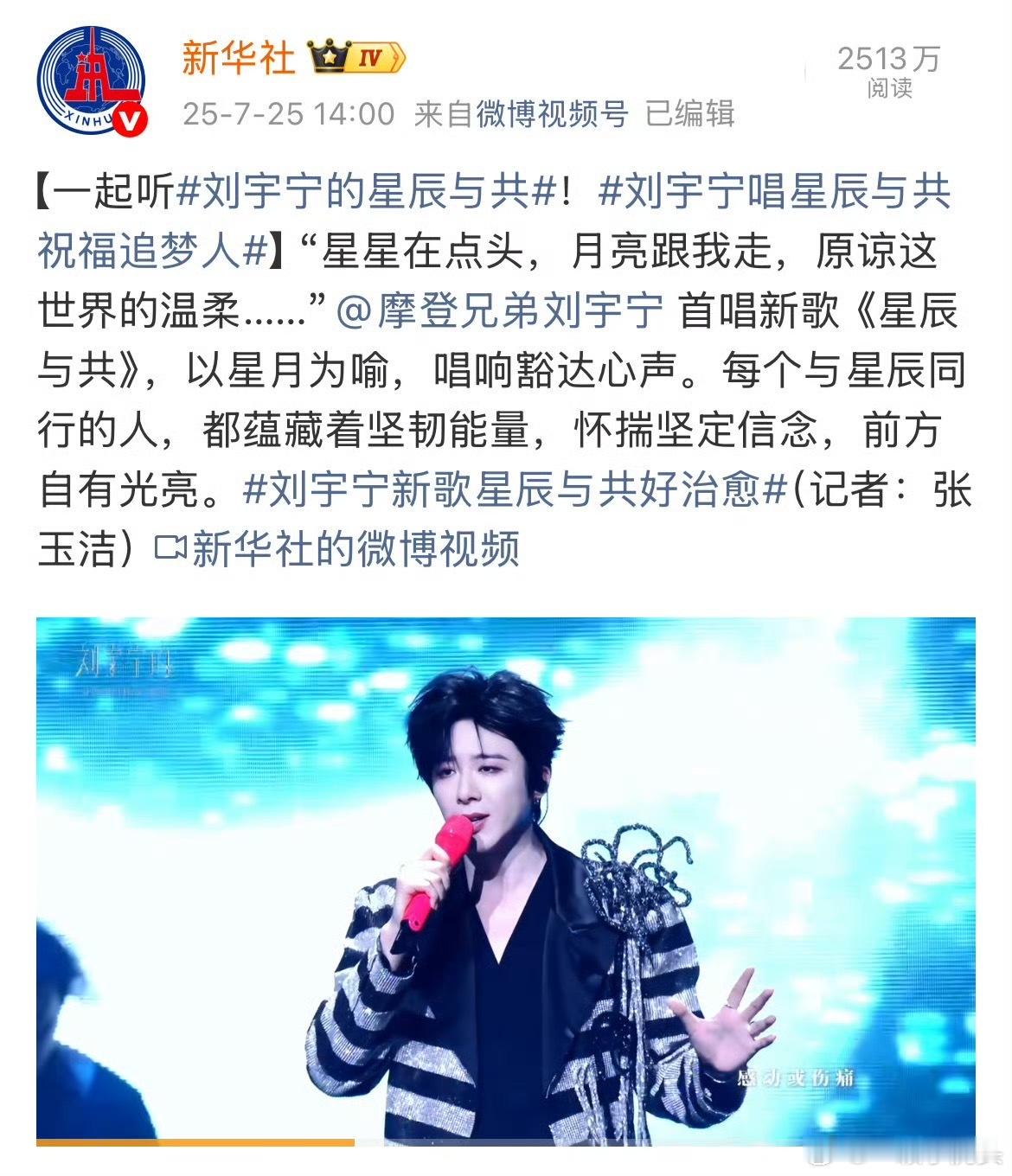 刘宇宁二专演唱会官摄舞台《星辰与共》新华社首发，《你的眼神》人民日报首发，主流媒