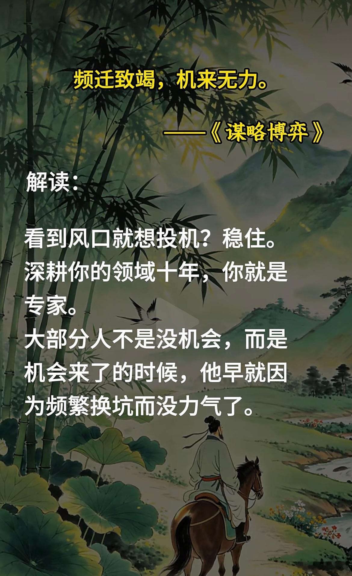 频迁致竭，机来无力！解读：频繁操作，导致真正大机会来临时，反而无力抓住！ 