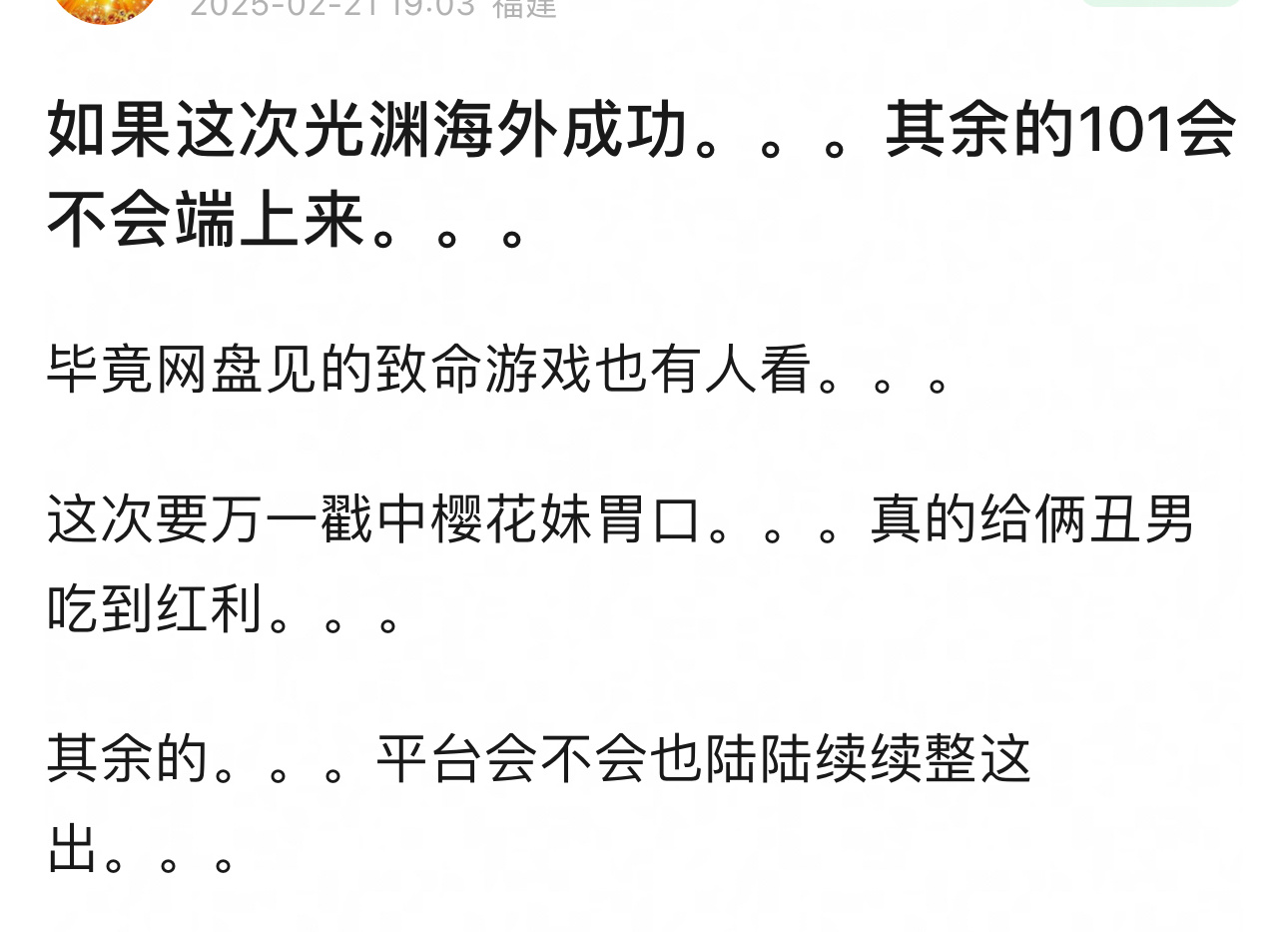 如果这次《光渊》海外成功，其余的101会不会端上来？大家比较想看哪部耽改！ 