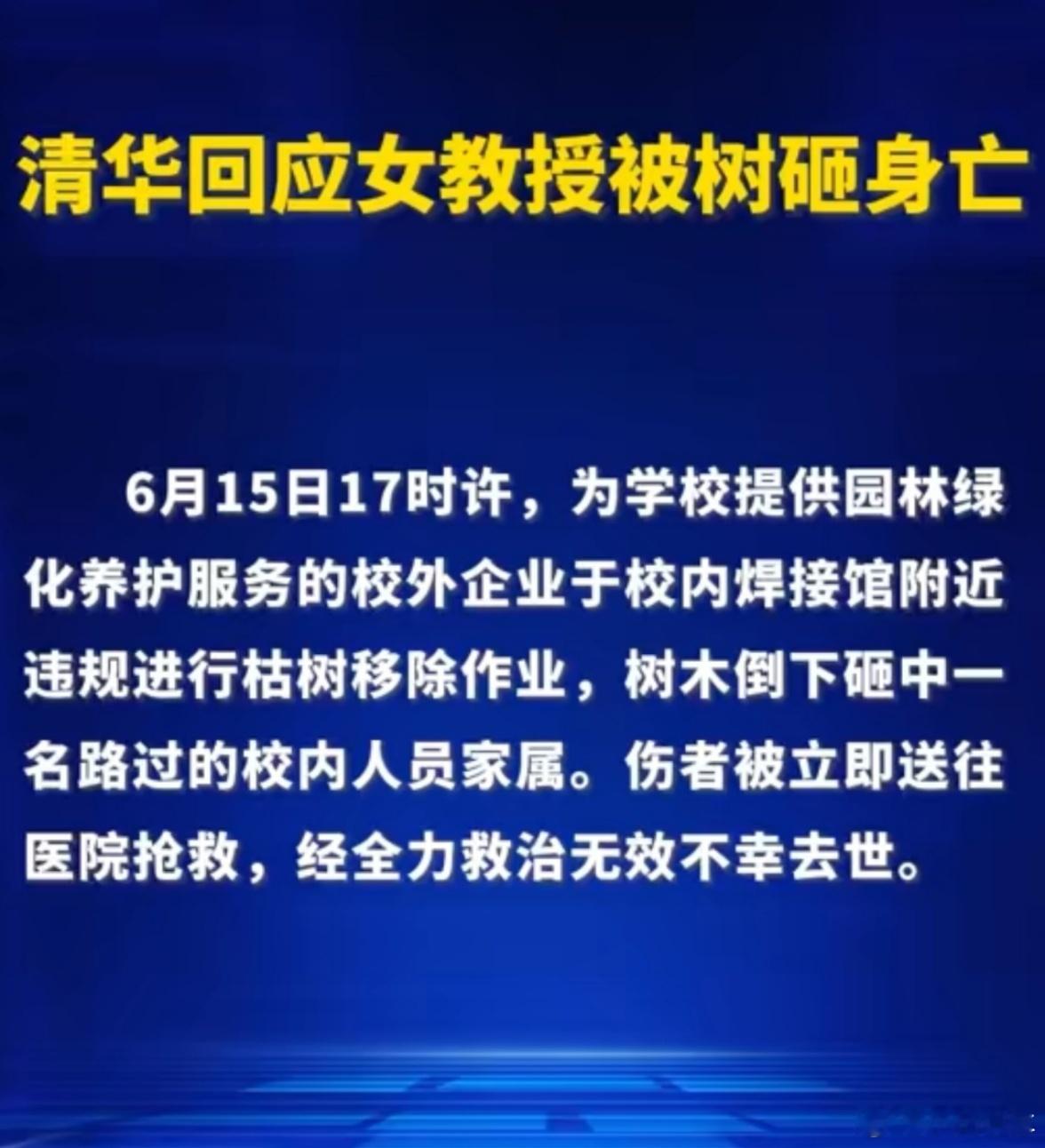 清华回应女教授被树砸身亡张爱玲清华 太惋惜了，望逝者安息。你永远不知道明天和意外