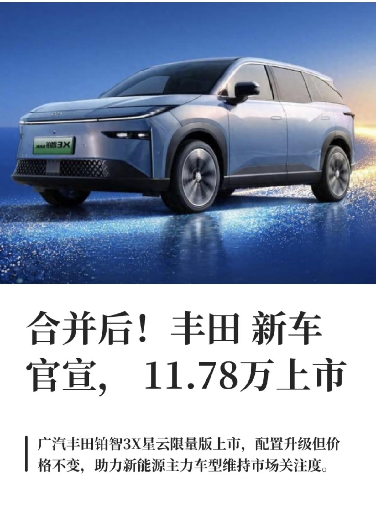 广汽官宣上市的车型是广汽丰田铂智3X星云限量版，限时权益到手价11.78万元，价