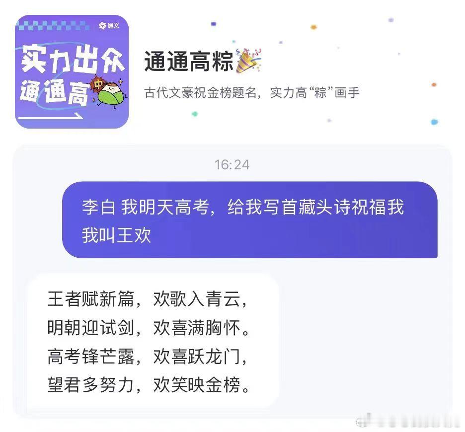 #AI李白为高考学子赠诗# 可以看得到一些不一样的惊喜，而且可以通过这样的方式来