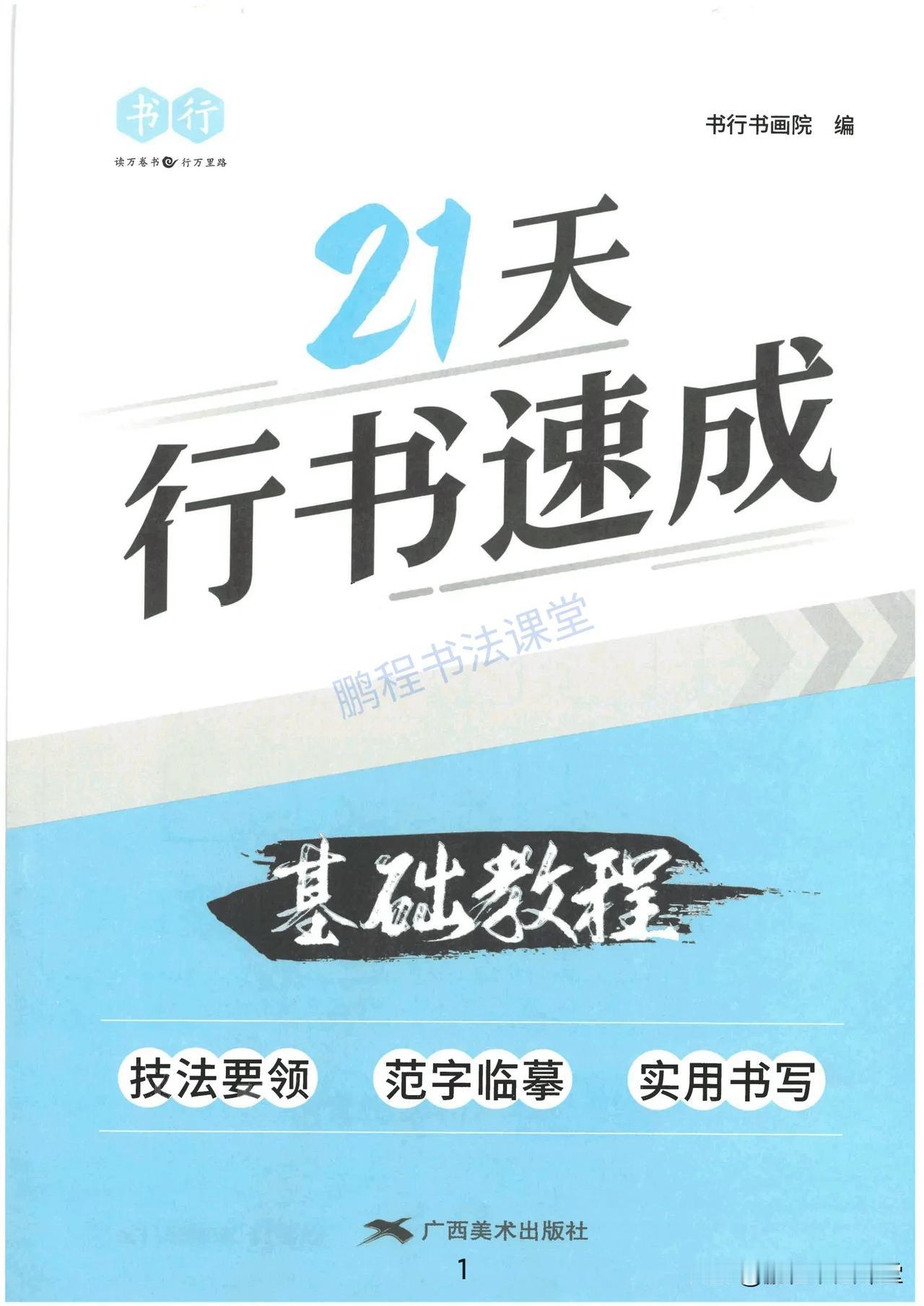 【行书速成】符号化行楷必备，一学就会，收藏起来

符号化行书秘诀，书写方法，笔画