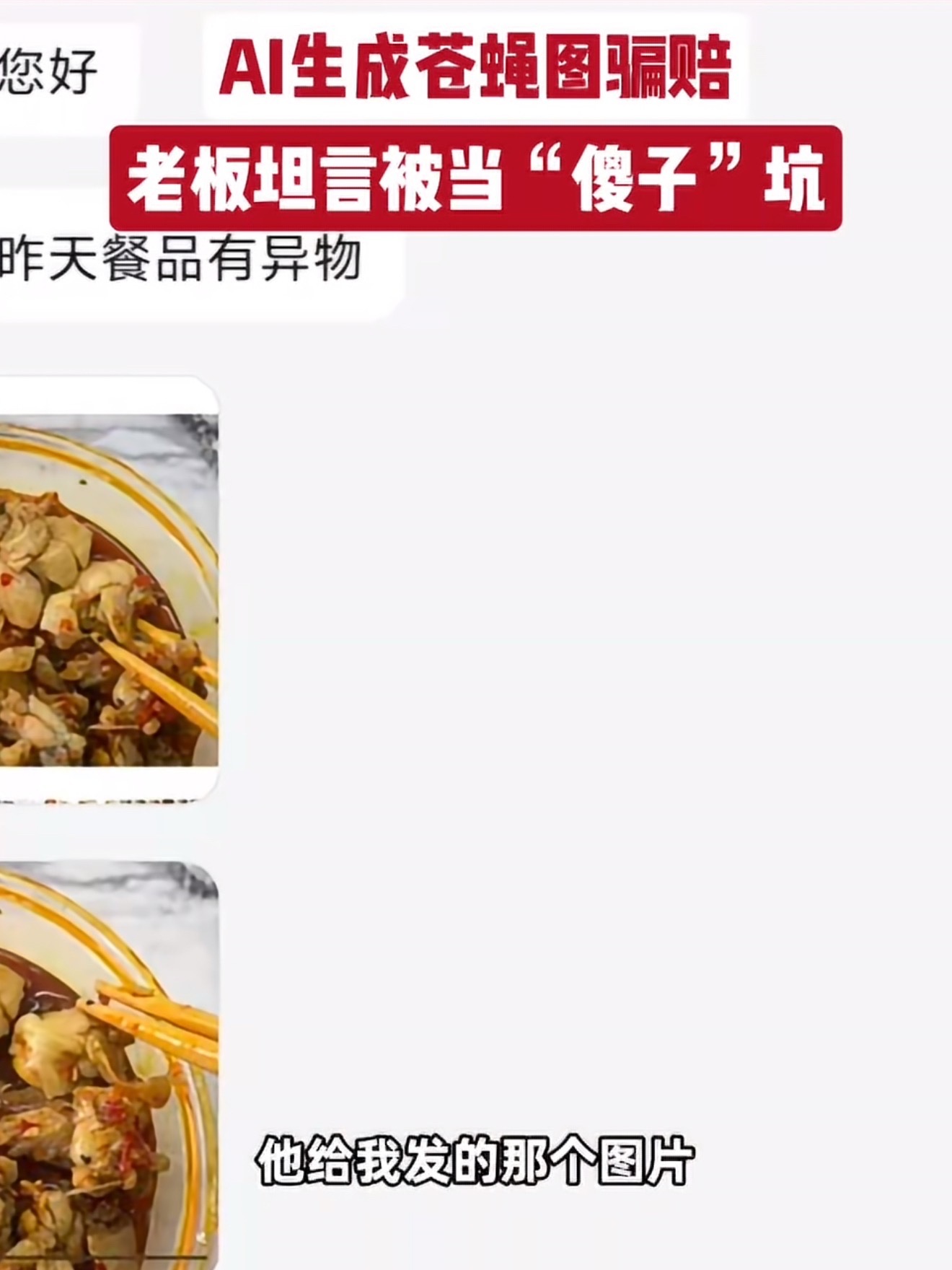 AI生成苍蝇图骗赔把店家当傻子旧图骗赔还要求退一赔三在恶意投诉、骚扰索赔频发的环