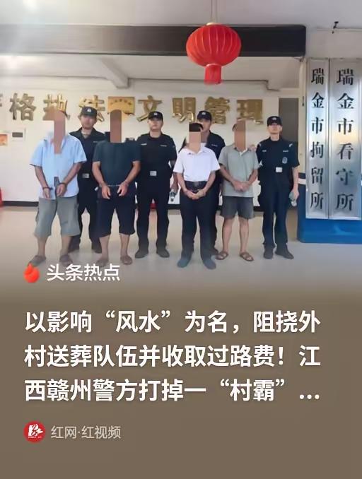 真的是活久见，连送葬队伍都能被当成提款机。
江西瑞金这伙村霸完全是挑着人家最痛的