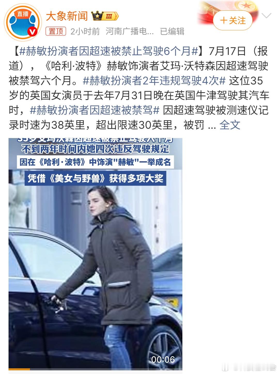 赫敏扮演者因超速被禁止驾驶6个月前一段时间刚刷了一边《哈利·波特》别的先不说，乍