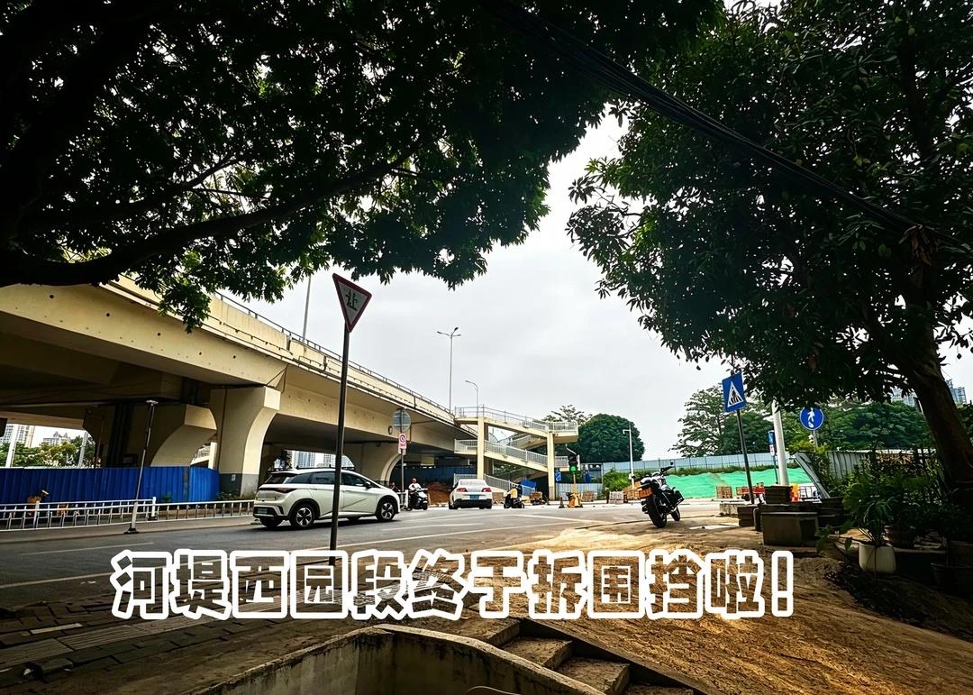 河堤西园段终于拆围挡，估计用不了多久通车了吧？
城市更新 老城区改造 城市交通规