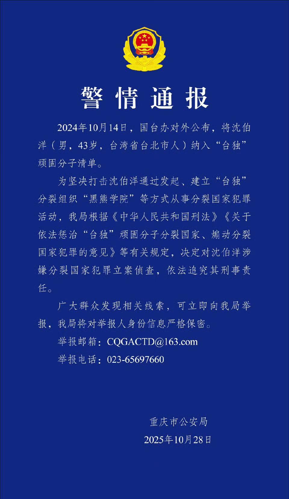 重庆公安局发布警情通告，对“台独”顽固分子沈伯洋立案侦查，依法追究其刑事责任！