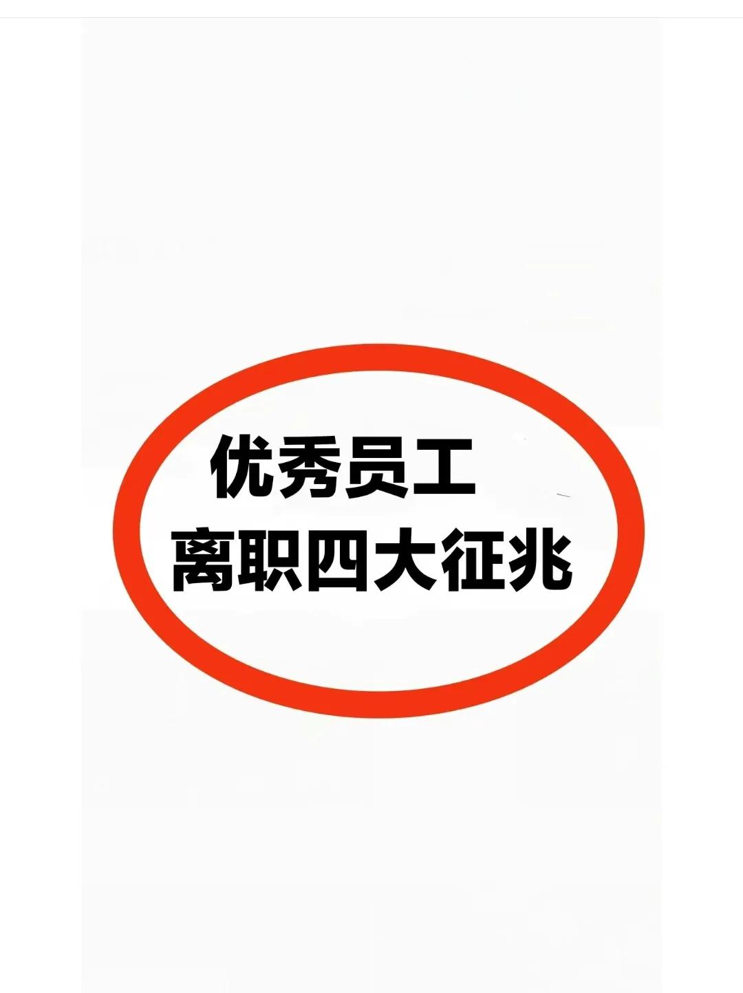 公司里优秀的员工，离职四大征兆！
优秀的人不会先去说公司的不会，但是行为上已经改