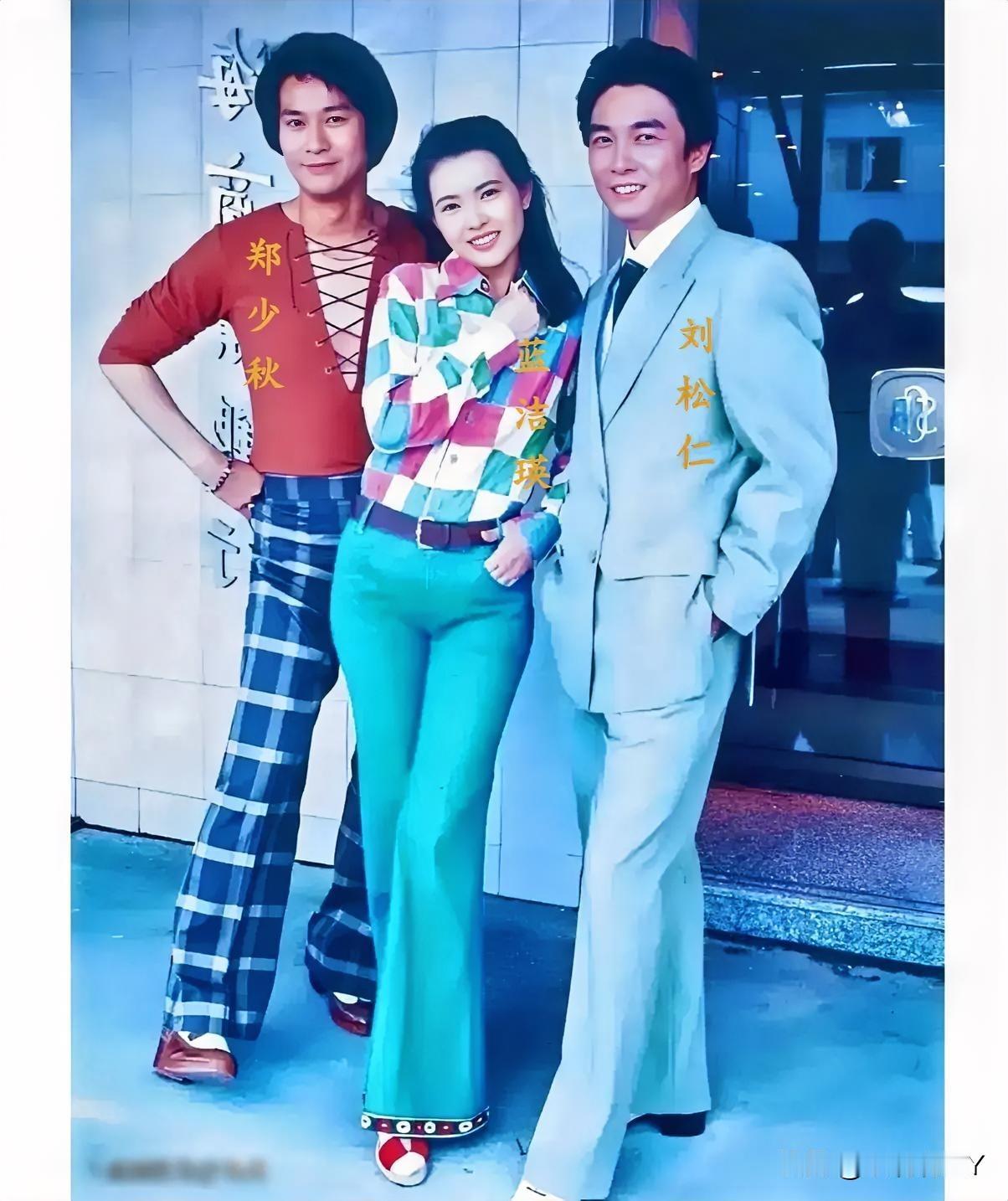 这是郑少秋与蓝洁瑛和刘松仁的一张合影老照片，拍摄于1992年的上海。那时候的蓝洁