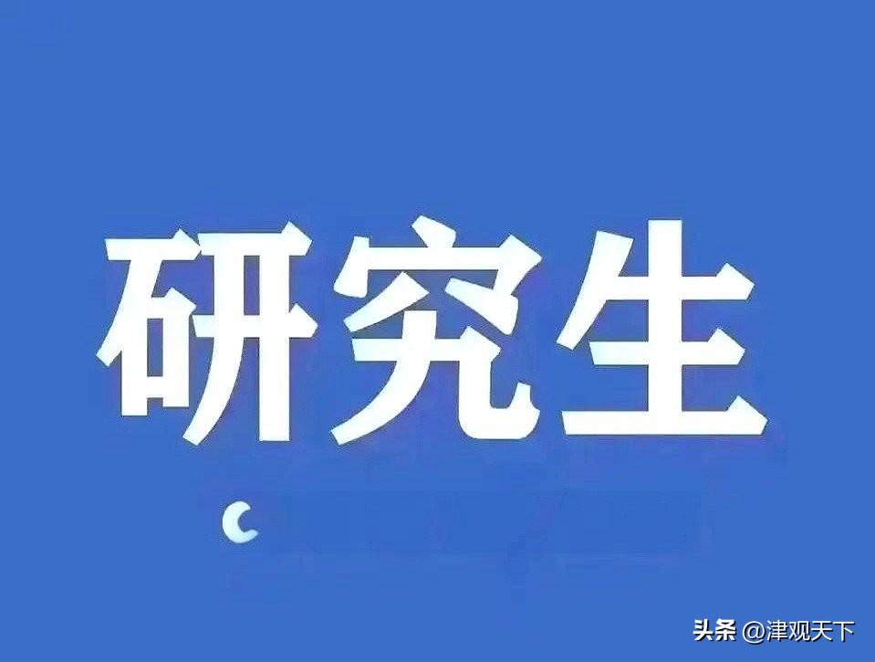 考研党们，赶紧看过来！最近天津市发改委发了个关于全日制专硕学费的新通知，我看完真
