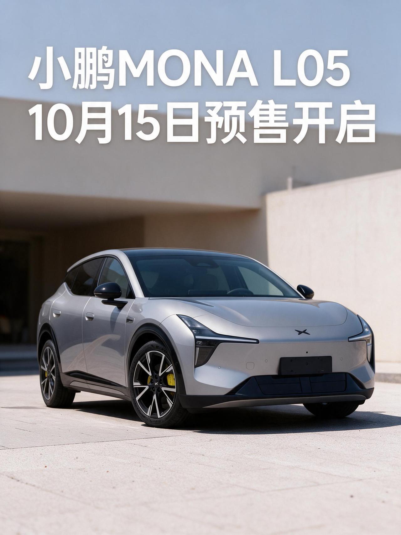 【小鹏 MONA L05 定档❗10 月 15 日 19 点开启预售】
✅定位年