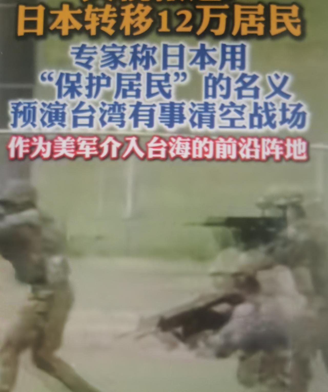 近期央视专家解读日本预演台湾有事、清空西南战场的言论，本质是对日本突破和平宪法、