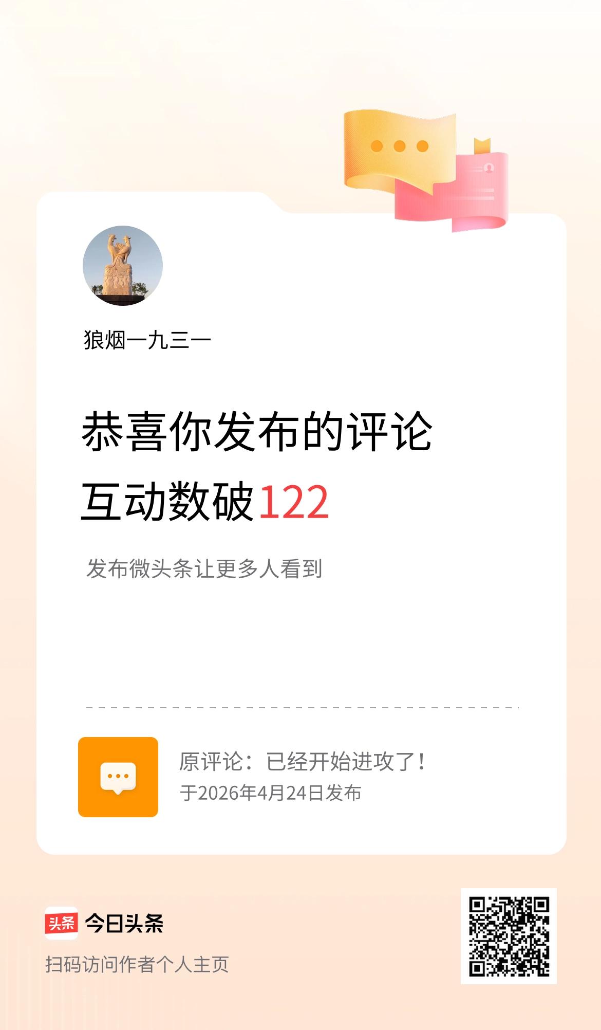 我发布的评论：已经开始进攻了！ 
互动数破122了！