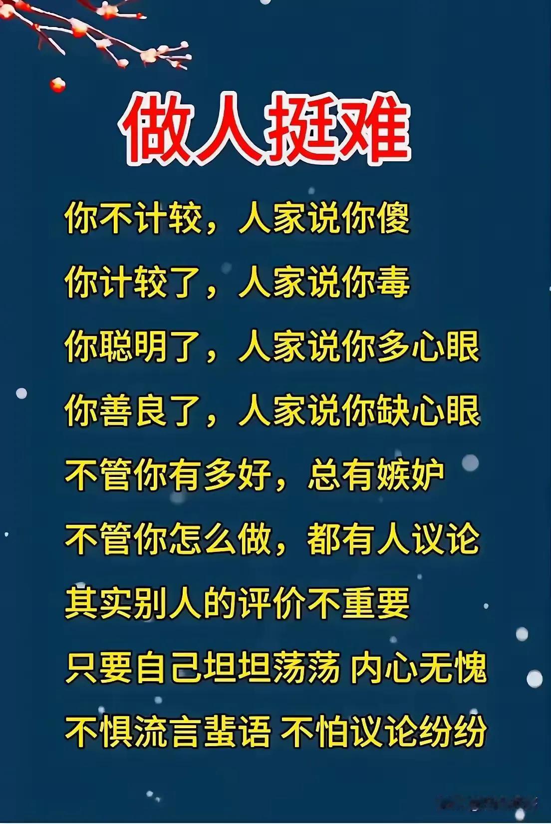 伟人言，他说他的，我走我的
路。
人生铭记伟人言，
为己活着人世间！
不管他人怎