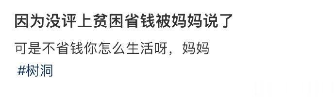 因为没评上贫困省钱被妈妈说了 ​​​
