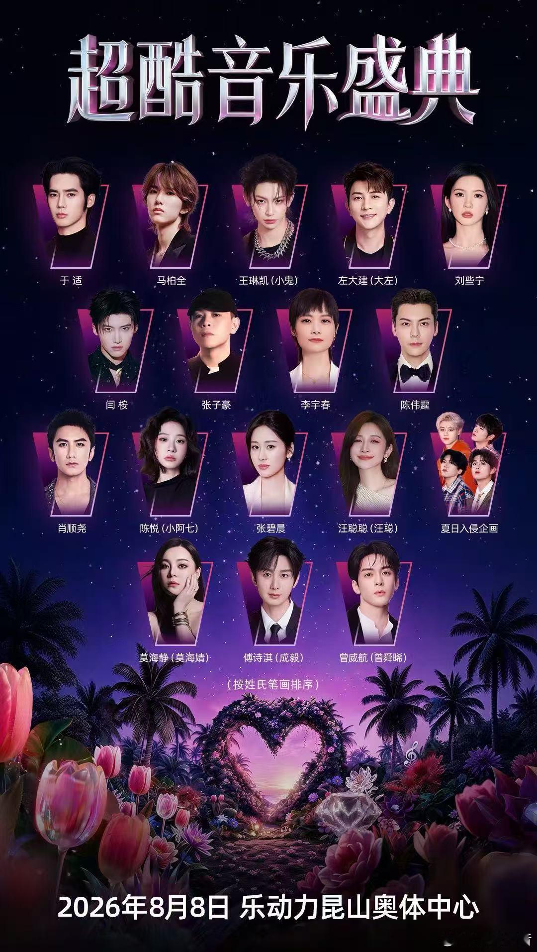 超酷音乐盛典夏日限定音乐狂欢进入倒计时⏳超酷阵容已就位，舞台灯光待点亮，8月8日