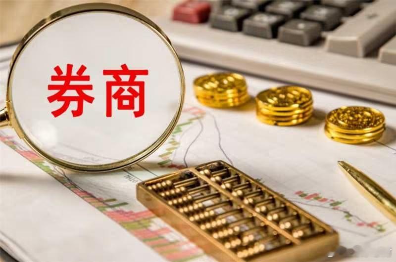 券商业绩预喜股价却滞涨【券商业绩预喜股价却滞涨，业内分析三大背离成因】尽管上市券