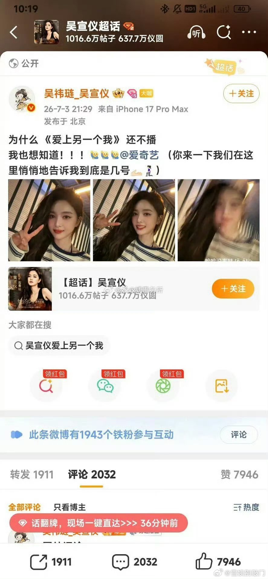 吴宣仪下场催播爱奇艺 