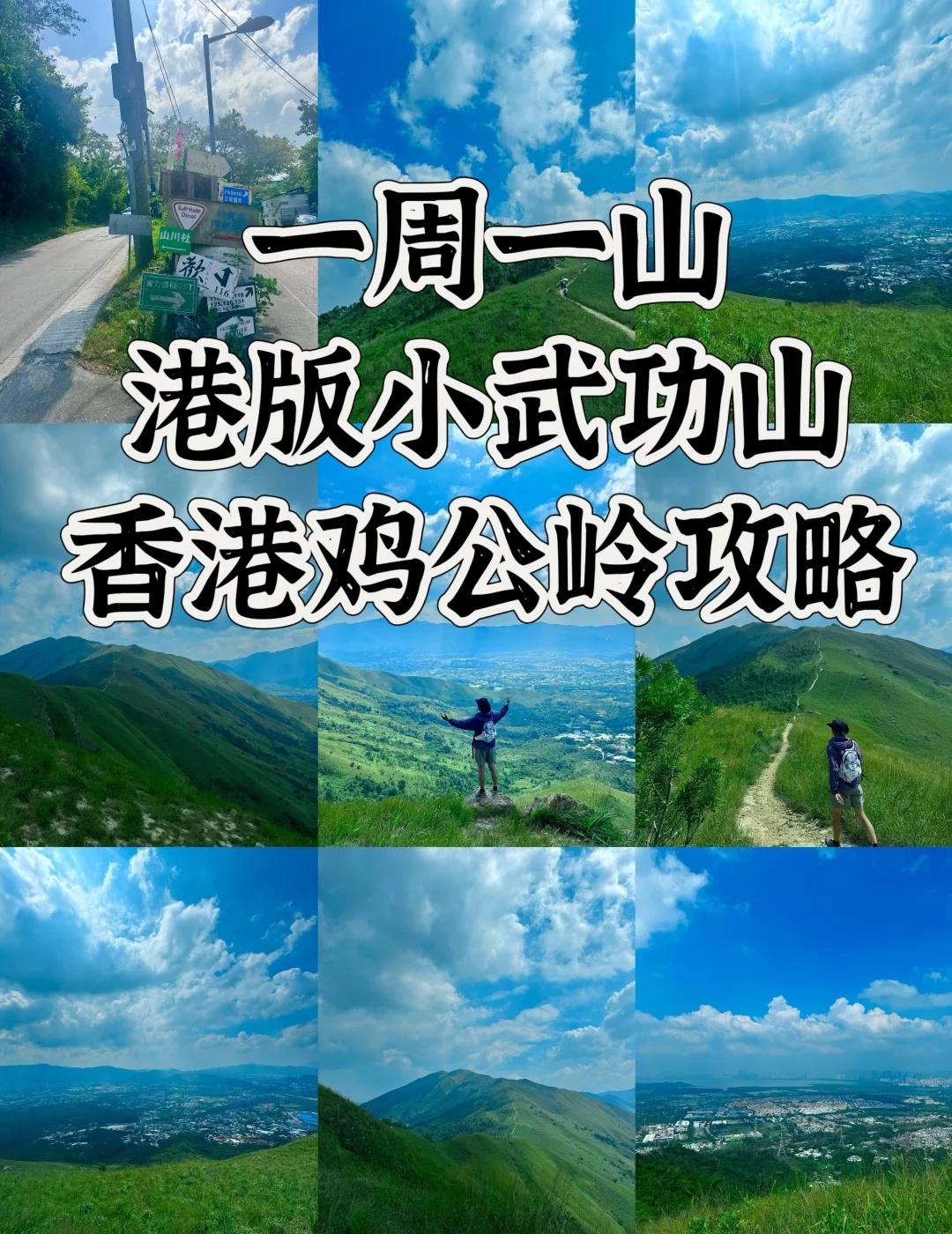 【香港徒步还有这地方❗️鸡公岭“小武功山”🌿
📍目的地定位
深圳鸡公岭（香港
