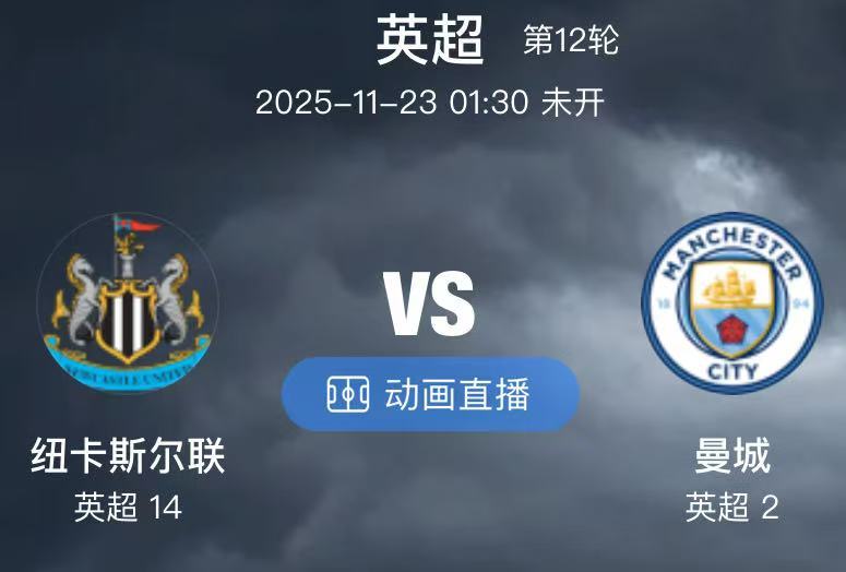 040  纽卡斯尔联 VS 曼城（情报）1.纽卡斯尔联已遭遇英超两连败，上一次更