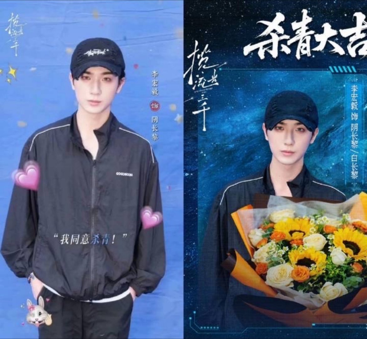 电视剧《揽流光三千》，李宏毅粉丝在维权， 官宣的杀青捧花照好像还是p的。[允悲]