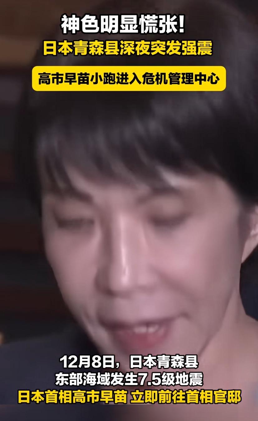 日本7.5级强震夜，首相高市早苗慌了！】
北京时间12月8日22时15分，日本青