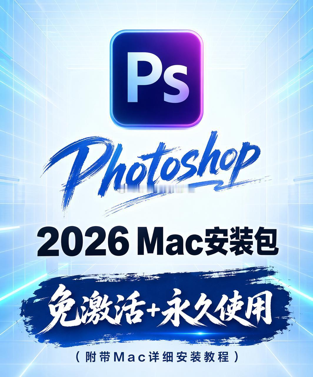 ae  Mac用户看过来！2026PS安装包直接用！🤦♀️谁懂啊家人们！用Ma